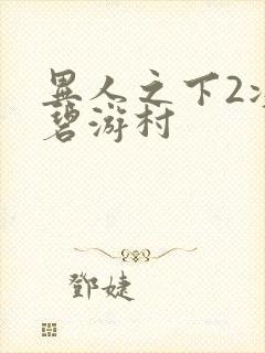 异人之下2决战碧游村