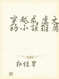 穿越成虐文女主的小说推荐