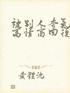 被别人夸气质好高情商回复封面