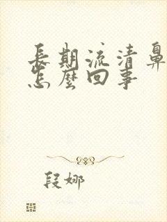 长期流清鼻涕是怎么回事