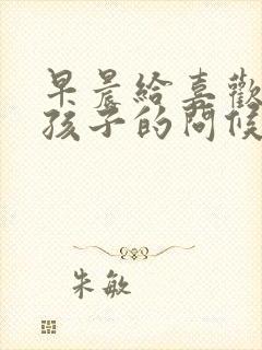 早晨给喜欢的女孩子的问候语