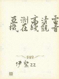 亚洲高清电影手机在线观看