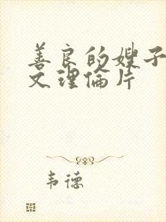 善良的嫂子3中文理伦片