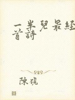 一半儿最经典十首诗封面