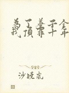 为了养子全家让我顶罪十年短剧全集