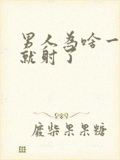 男人为啥一进去就射了