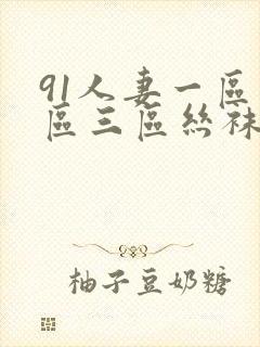 91人妻一区二区三区丝袜封面