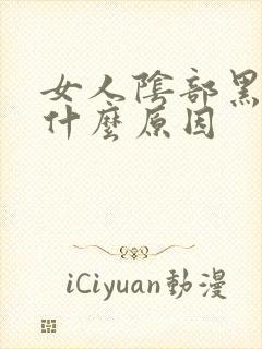 女人阴部黑是是什么原因