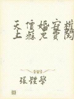 天价婚宠权少赖上瘾免费阅读全文