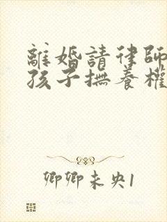 离婚请律师争取孩子抚养权