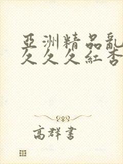 亚洲精品乱码久久久久红杏