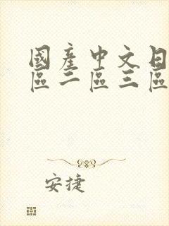 国产中文日韩一区二区三区人妻丝袜