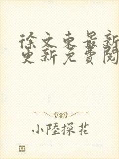 徐文东最新章节更新免费阅读