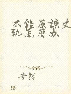 不能原谅丈夫出轨怎么办封面