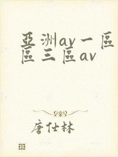 亚洲av一区二区三区av