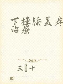 下楼膝盖疼怎么治疗