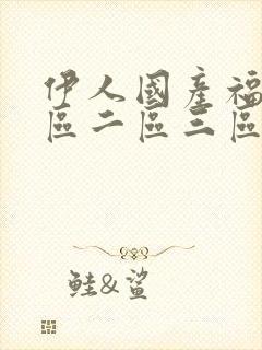 伊人国产福利一区二区三区