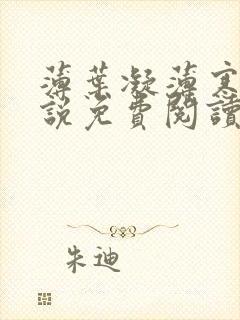 薄叶凝薄寒年小说免费阅读大结局