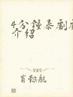 4分钟泰剧剧情介绍