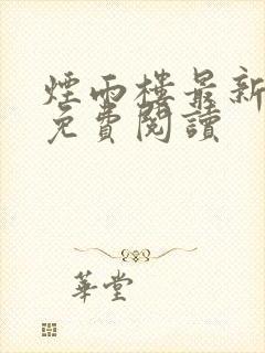 烟雨楼最新全文免费阅读