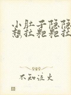 小肚子隐隐作痛想拉粑粑拉不出来