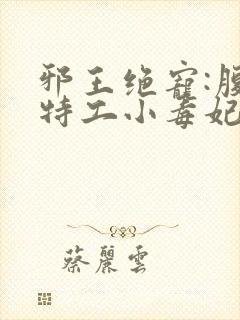 邪王绝宠:腹黑特工小毒妃