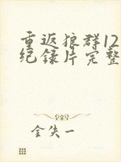 重返狼群12集纪录片完整版