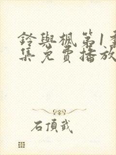 铃与枫第1季全集免费播放封面