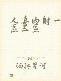 人妻内射一区二区三区