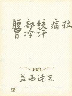 腹部绞痛拉肚子冒冷汗封面