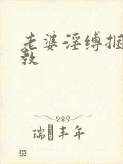 老婆淫缚捆绑调教