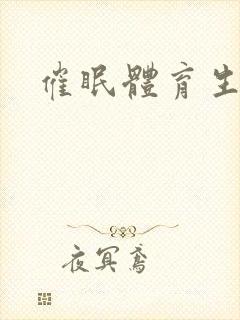 催眠体育生主人封面