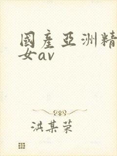 国产亚洲精品熟女av