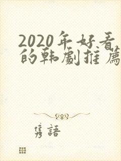 2020年好看的韩剧推荐