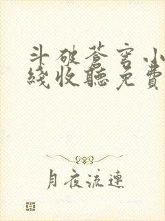 斗破苍穹小说在线收听免费封面