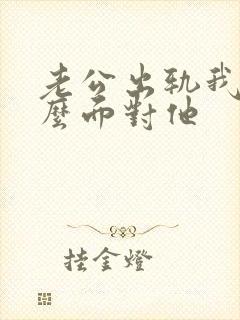 老公出轨我该怎么面对他