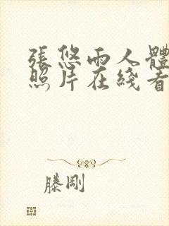 张悠雨人体艺术照片在线看