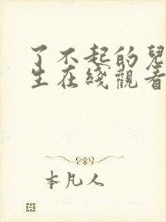 了不起的儿科医生在线观看全集免费播放