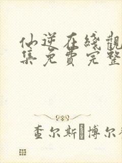 仙逆在线观看全集免费完整版封面