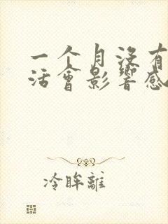 一个月没有性生活会影响感情吗