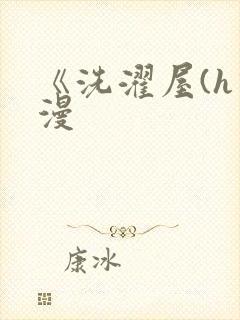 《洗濯屋(h动漫