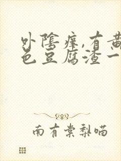 外阴痒,有黄绿色豆腐渣一样的东西封面