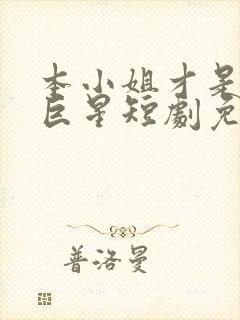 本小姐才是神秘巨星短剧免费观看全集