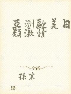 亚洲欧美日韩另类激情