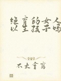 绝育的女人还可以生孩子吗