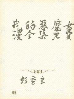 我的恶魔女友动漫全集免费观看