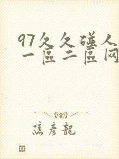 97久久碰人妻一区二区网封面