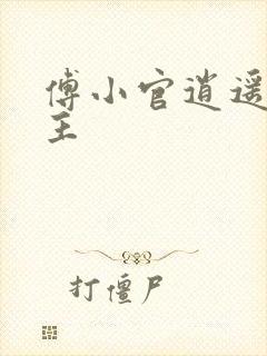 傅小官逍遥小地主