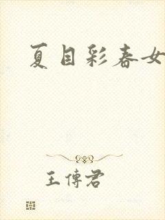 夏目彩春女优