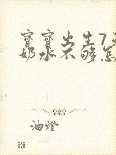 宝宝出生7天,奶水不够怎么办